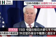 米大使「はっきりさせておこう、米国は尖閣諸島含め日本の防衛に全面コミット、中国がどうしようが変わらない」 ★2