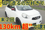 Z世代さん、日産マーチで一般道を135km/hで暴走→逮捕されてしまうｗｗｗｗｗｗｗｗｗｗ