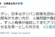 立憲民主党「タリバン政権を認めるべき」→炎上 #炎上 |  はぁああああ？？