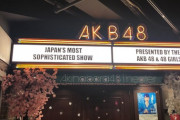 【AKB48】7月24日～7月31日の劇場公演スケジュール