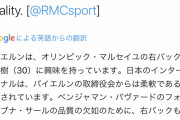 【噂】酒井宏樹、世界最強バイエルンに移籍！？