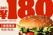 【速報】バーガーキング、1週間限定で「ワッパー ジュニア」を半額の180円で販売