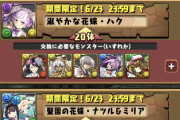 【パズドラ速報】花嫁ハク交換、星4も対象ｷﾀ━(ﾟ∀ﾟ)━!!【公式】