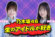 【乃木坂46】出演情報 松村沙友理×田村真佑 明日7/7『生ドル』配信決定！松村沙友理さんありがとうSP