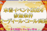 【議論】結局今年の水着イベ、オデコまで行かなきゃならんのなんでなん？ｗｗｗ