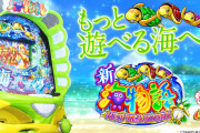 【スマパチ】「e新海物語」の噂スペックが公開！1/349、出玉ALL1500発、通常50回転毎に時短付与！？