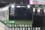韓国人「人身事故はどう対応するの？‥（ﾌﾞﾙﾌﾞﾙ」JR東日本が2027年までに山手線を無人運転に100%変更する予定　韓国の反応　