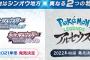 ポケモン、ダイパリメイクより和風の方が伸びる