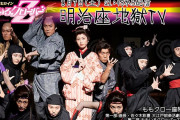 このあと21時45分より配信開始!!『明治座地獄TV ももクロ一座特別公演』実況･掲示板用！