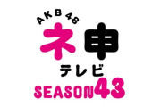 【STU48】本日1/30(木)放送 ファミリー劇場『AKB48 ネ申テレビ』にSTU48メンバーも出演🔥