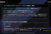【速報】「レンタルコンペティション7／ドラゴン族限定」開始