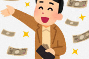 ワイ「なんかパーッ！とお金使いたいなぁ」