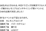 SKE48「中日ドラゴンズ対東京ヤクルトスワローズ戦」イベント出演決定！