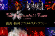 櫻坂46×南海電気鉄道・阪神電気鉄道コラボ企画「THE SAKURAZAKA46 TOWN in KANSAI」開催決定！