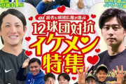 【朗報】プロ野球ai、イケメン特集