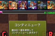 【コンティニューしますか】はい→石使うって言ったね、はい即コンテ　いいえ→本当に使わなくていいの？【パズドラ】