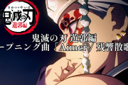 【話題】鬼滅の刃 遊郭編 OP「Aimer / 残響散歌」