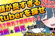 Vtuber 個人勢主催の『#顔が良すぎるVtuberを探せ』企画配信のコメント欄にねねちが降臨するｗｗｗｗｗｗｗ