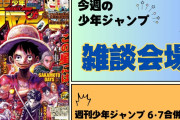 今週の少年ジャンプについて語ろう【6･7合併号】