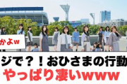 マジで？！おひさまの行動力　やっぱりすごすぎる件www︎ソラシドエアのコメントがwww︎日向坂クイズが出題される[日向坂46]