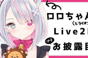 Vtuber 【rurudo】Live2Dお披露目配信きたーーー！！！第二のういまま誕生だわｗｗｗｗｗ