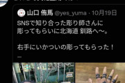 【悲報】アイヌの入れ墨を入れた日本人、文化盗用と言われめちゃくちゃぶっ叩かれるwww