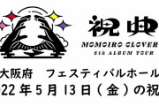ももクロ、大阪市公演(5/13)のAE動画『メッセージの向こうから』＆『祝電』音声公開！