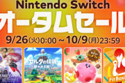 2023年9月26日から、「Nintendo Switch オータムセール」開催