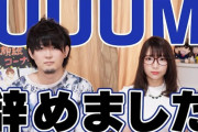 【悲報】大物YouTuberがまたUUUMを脱退、赤裸々に暴露ｗｗｗｗｗｗｗｗｗｗ