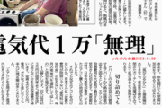 【赤旗】共産党支持者「高齢女性が電気代1万円が払えないからとエアコンをつけず」…ネット「年寄り苦しめてんの原発反対してる左翼だろ」