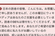 【悲報】Wikipedia、乞食開始「読者の98％は寄付をしてくださらず、見て見ぬふりをします。」