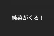 【乃木坂46】純菜が来る！！！！！！！！！！！！！！