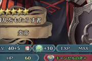 【FEH】「炎帝」弱すぎ、どうしたらええのこれ