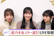 【乃木坂46】超・乃木坂スター誕生! LIVE情報!