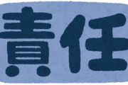 未成年は責任能力無いけど成人になったら責任能力バッチリという風潮ｗｗｗｗｗ