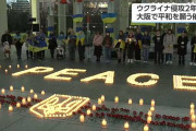 ウクライナ軍事侵攻２年大阪で平和を願う「キャンドルナイト」