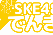 想像の斜め上！「SKE48でんき」スタート！