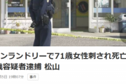【恐怖】Z世代、コインランドリーで面識ない婆ちゃんをいきなり刺してしまう…