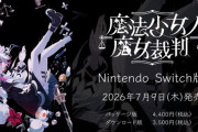 Switch「魔法少女ノ魔女裁判」他機種より1年遅れの7月9日にようやく発売日決定w