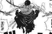 【ワンピース】「ロロノア・ゾロ」←主人公より強い可能性のあるこの“異端”キャラｗｗｗ