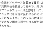 【悲報】日本企業さん、誰もメタバースに本気で取り組まない…