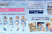 【デレステ】11月22日(火)より「ブルーナポレオン」5人によるローソンコラボの開催が決定！