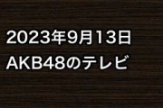2023年9月13日のAKB48関連のテレビ
