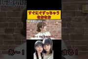 すぐにぐずっちゃうなおなお/文字起こし（乃木坂46・猫舌showroom）#冨里奈央#筒井あやめ#菅原咲月#乃木坂46#shorts
