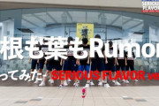 【悲報】1ヶ月前に公開されたSKE48の新曲MV再生回数が「根に葉もRumor」三重高校Verに1週間で抜かされる・・・