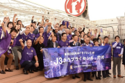 「歴史的な1日に」東京23区内に初!クリアソン新宿らJFLクラブにJ3ライセンス交付!!