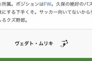 【悲報】マジョルカのFW…ウィキでめちゃくちゃに書かれるｗｗｗｗｗｗｗ
