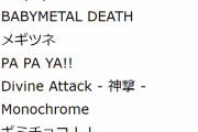 BABYMETAL Sabaton TOUR ドイツ ハノーファー公演 セトリ