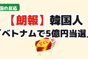 【朗報】韓国人「ベトナムの宝くじ5億円、当てたのは韓国人だった」