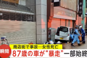 商店街に87歳男性が運転する車が突っ込んだ件、その様子が収められた動画が公開される　洒落にならんスピードで走ってた…